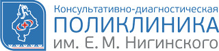 Городская консультативно-диагностическая поликлиника им. Е.М. Нигинского