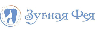 Зубная фея